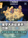 星空大决战游戏攻略介绍