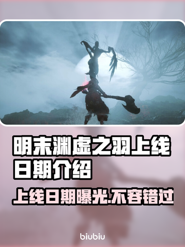 明末渊虚之羽上线日期🔥游戏党必看！📅截图1