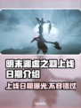 明末渊虚之羽上线日期🔥游戏党必看！📅