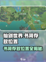 仙剑世界书简放哪介绍