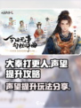 大奉打更人手游声望怎么提升介绍