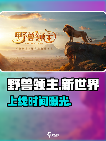 🔥《野兽领主》新世界上线倒计时！⏰截图1