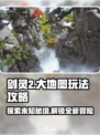 剑灵2大地图玩法🔥超全攻略来袭！💡