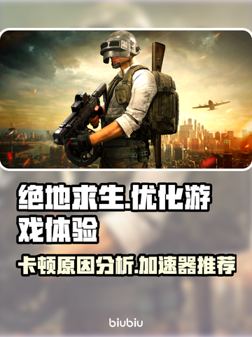 绝地求生卡顿？用对加速器秒解决！🔥🎮截图1