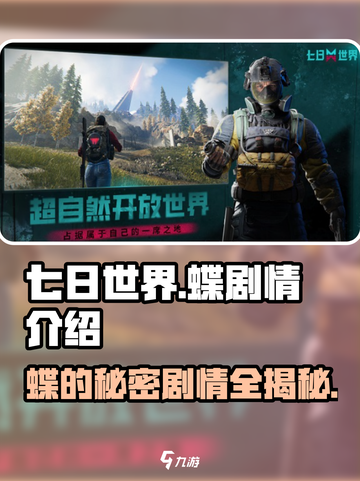 七日世界手游🔥蝶妹子剧情大曝光！不容错过的秘密🎉截图1