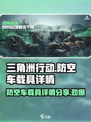 三角洲行动防空车怎么样介绍截图1