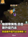 仙剑奇侠传新的开始合击升级方法介绍