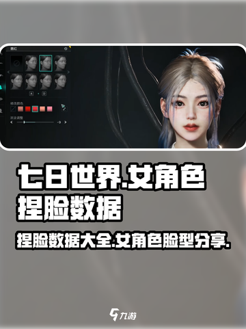 七日世界捏脸女数据分享介绍截图1