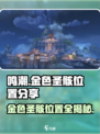 鸣潮🔥金色圣骸位置大曝光！快来领取你的终极宝藏👇