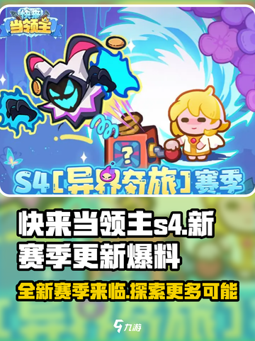 快来当领主s4赛季更新内容介绍介绍截图1