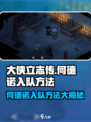 《大侠立志传》何德诺入队方法🔥超简单技巧分享！