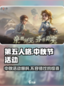 第五人格中秋节活动2024有什么介绍