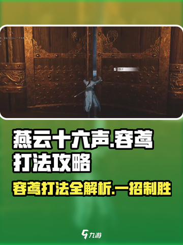 燕云十六声🔥容鸢打法攻略，轻松通关秘籍在这里！截图1