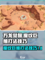 万龙觉醒🔥魔纹巨熊打法技巧全流程解析！