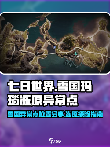 七日世界雪国玛瑙冻原异常点位置分享介绍截图1