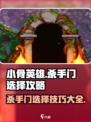 小骨英雄killer门🔥游戏选择全攻略✨