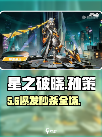 星之破晓孙策🔥秒杀全场⚡截图1