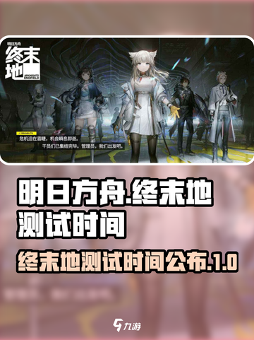 明日方舟终末地测试时间介绍截图1