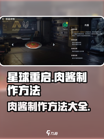 星球重启肉酱怎么做介绍截图1