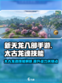 新天龙八部手游太古龙魂技能介绍介绍