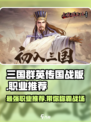 三国群英传国战版🔥最强职业推荐！快来pick你的本命职业✨