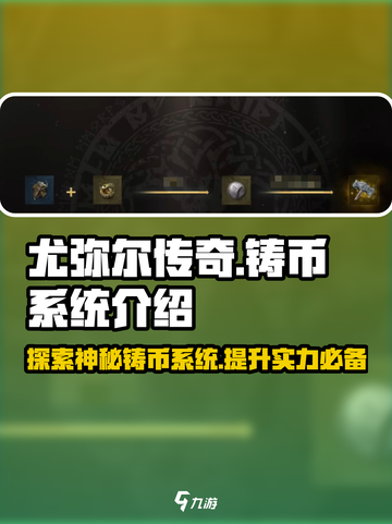 尤弥尔传奇可以铸币吗介绍截图1