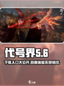 代号界🔥安卓版下载入口📌独家分享🎉