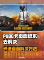 🔥PUBG进不去？卡加载终极解决办法来啦！🎮💥