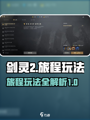 剑灵2旅程怎么玩介绍截图1