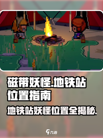 磁带妖怪🔥十个地铁站位置大揭秘！游戏技巧全在这里👇截图1
