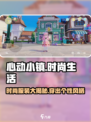 心动小镇Fashion秘籍🔥穿出你的独特风格👗