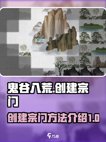 鬼谷八荒🔥创建宗门秘籍，手游玩家必看！截图1