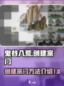 鬼谷八荒🔥创建宗门秘籍，手游玩家必看！