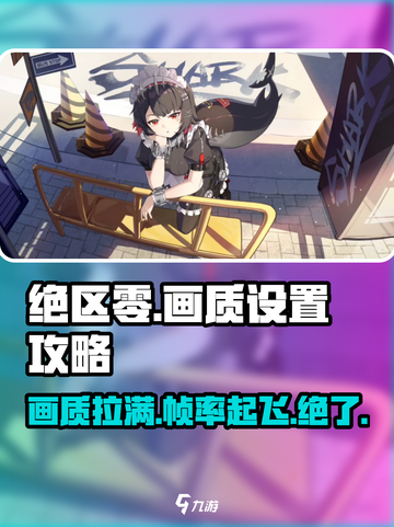 绝区零画质设置攻略💥让你的游戏画面炸裂双眼！🔥截图1