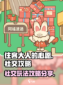 住客大人的心愿社交玩法介绍介绍