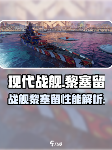 现代战舰黎塞留🔥超强战力一击制胜！截图1