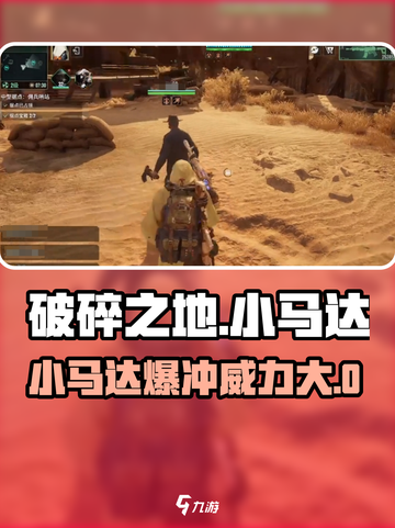 破碎之地🔥小马达爆冲性能详解🚀截图1