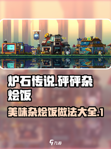 砰砰军团杂烩饭怎么做介绍截图1