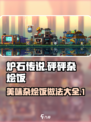 砰砰军团杂烩饭怎么做介绍