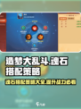 造梦大乱斗手游魂石怎么搭配介绍