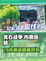 🔥《龙石战争》内测资格限时抢！🎮速戳→