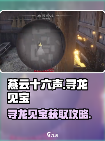 燕云十六声寻龙见宝如何获取介绍截图1