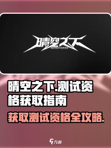 晴空之下测试资格怎么获得介绍截图1