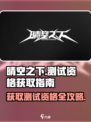 晴空之下测试资格怎么获得介绍