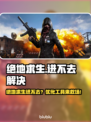 🔥 PUBG进不去？一招解决卡顿问题！🎮💥