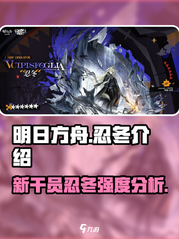 明日方舟：忍冬强度爆表🔥干员评价全解！截图1