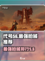 代号56哪把枪最厉害介绍