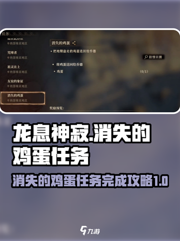 龙息神寂消失的鸡蛋怎么触发介绍截图1