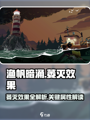 渔帆暗涌萎灭效果是什么介绍截图1