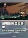 渔帆暗涌萎灭效果是什么介绍